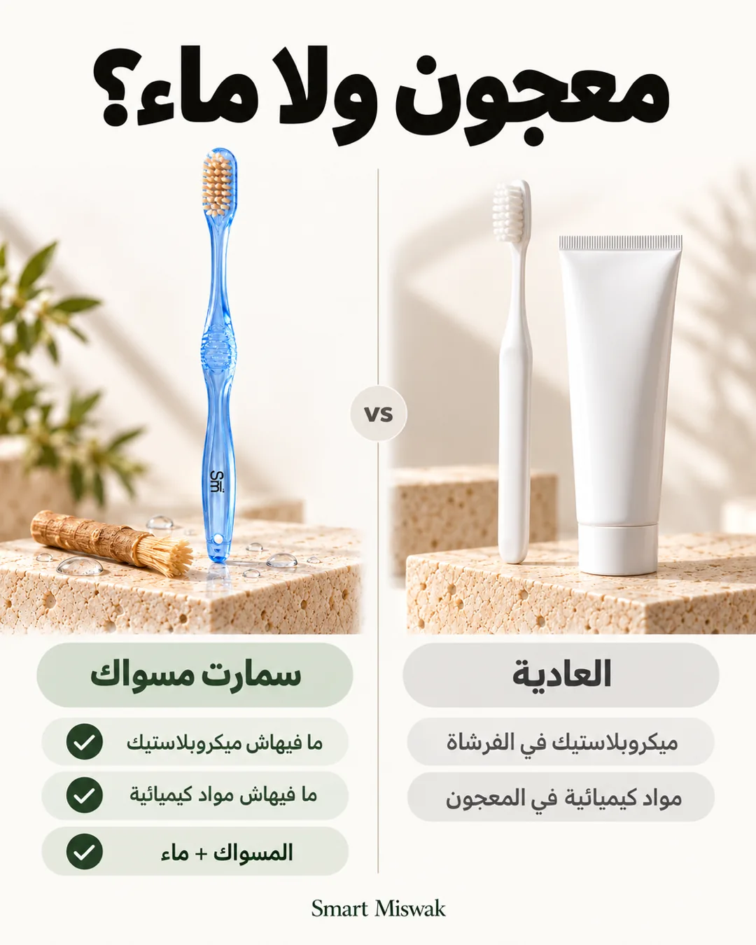 المعجون أو الماء